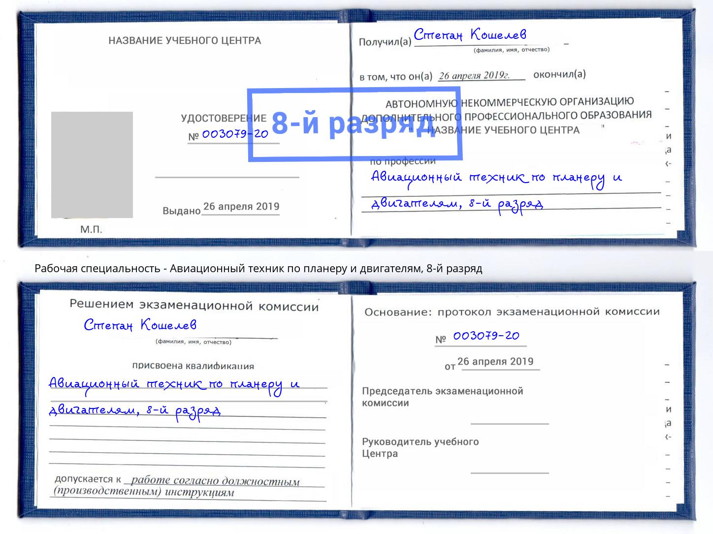 корочка 8-й разряд Авиационный техник по планеру и двигателям Осинники