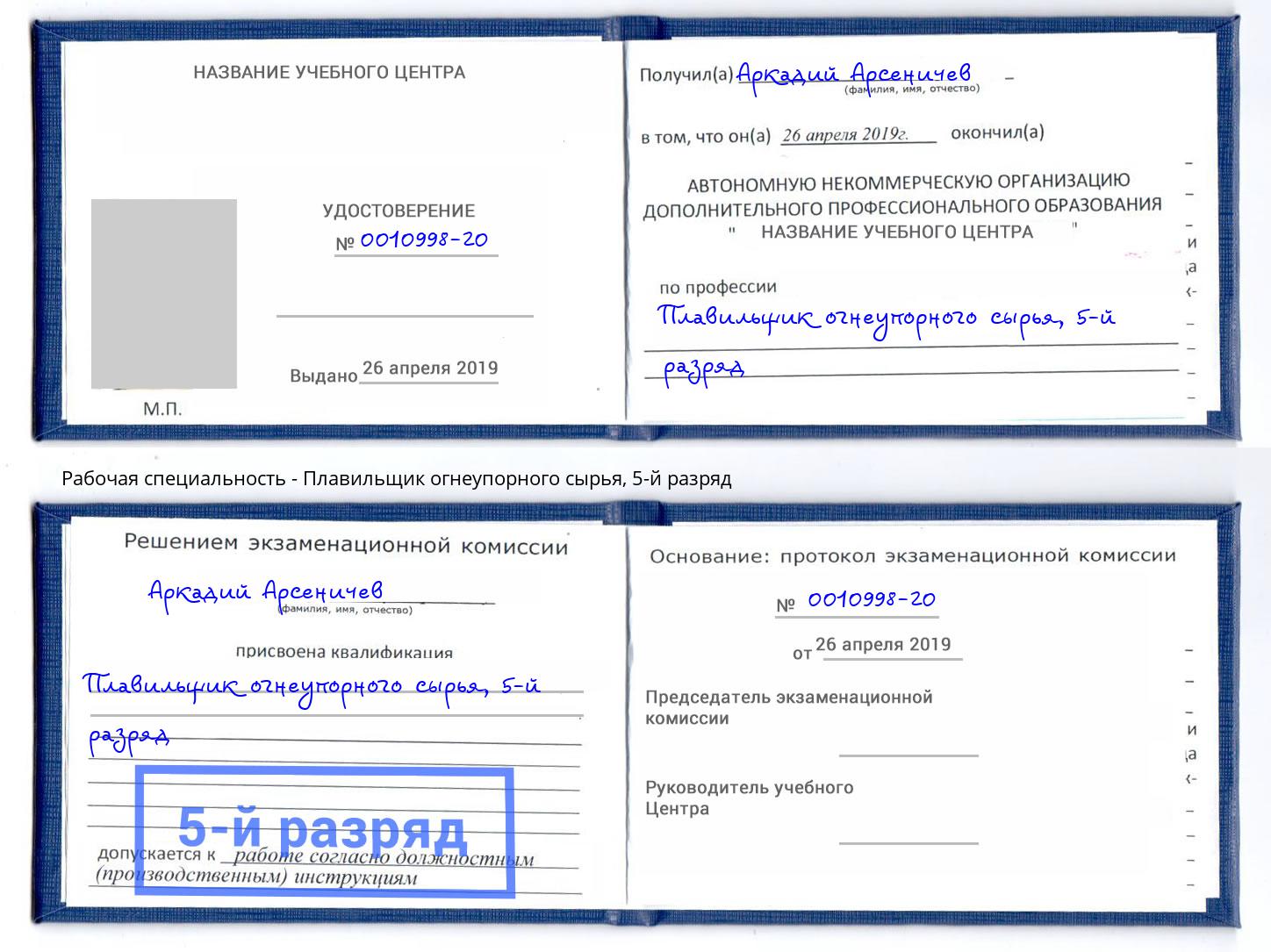 корочка 5-й разряд Плавильщик огнеупорного сырья Осинники