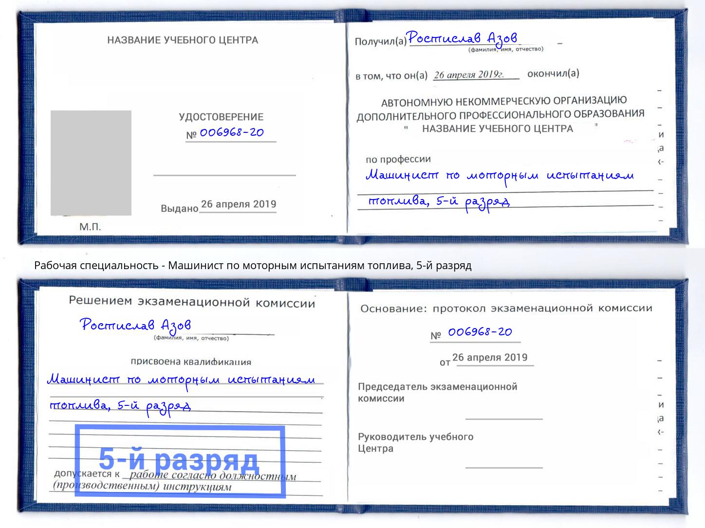 корочка 5-й разряд Машинист по моторным испытаниям топлива Осинники