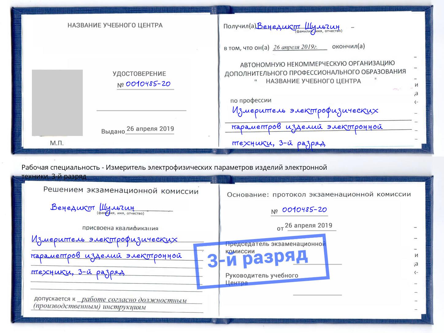 корочка 3-й разряд Измеритель электрофизических параметров изделий электронной техники Осинники