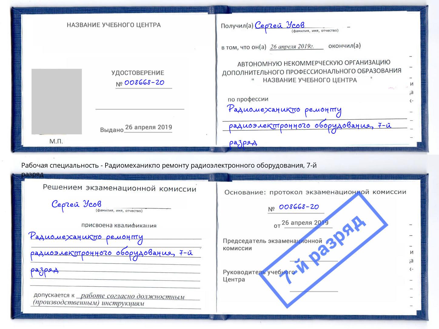 корочка 7-й разряд Радиомеханикпо ремонту радиоэлектронного оборудования Осинники