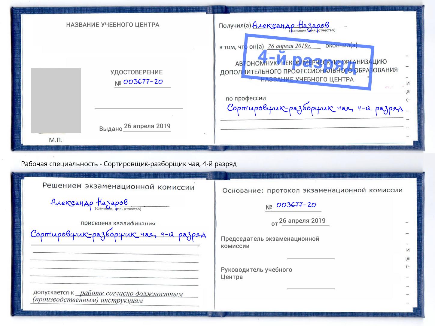 корочка 4-й разряд Сортировщик-разборщик чая Осинники