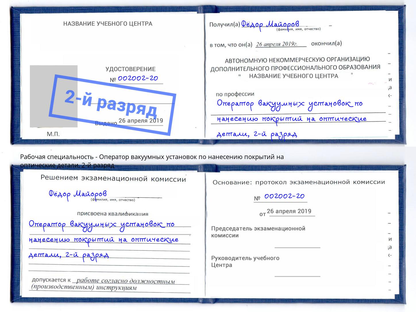 корочка 2-й разряд Оператор вакуумных установок по нанесению покрытий на оптические детали Осинники