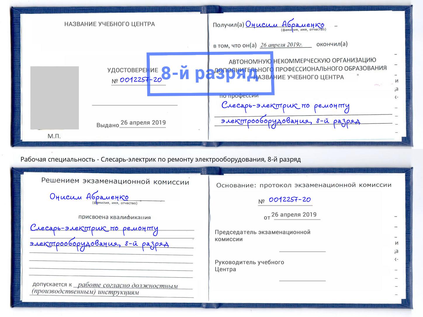 корочка 8-й разряд Слесарь-электрик по ремонту электрооборудования Осинники