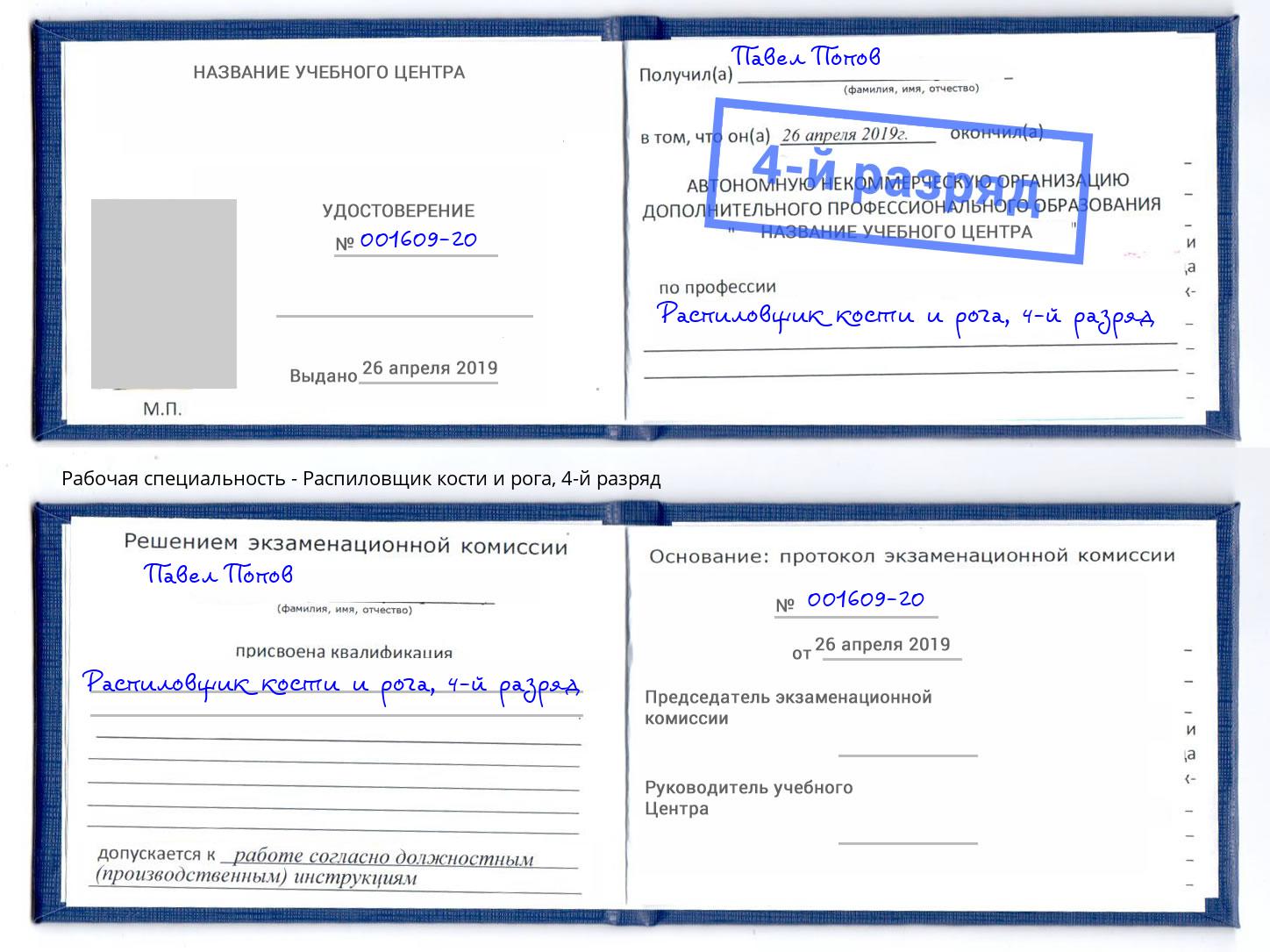 корочка 4-й разряд Распиловщик кости и рога Осинники