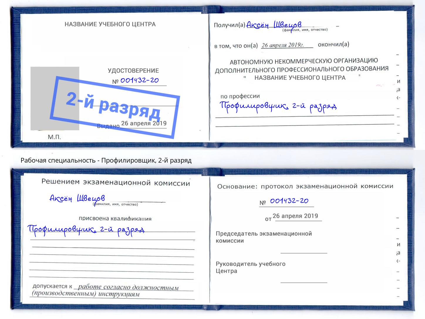 корочка 2-й разряд Профилировщик Осинники