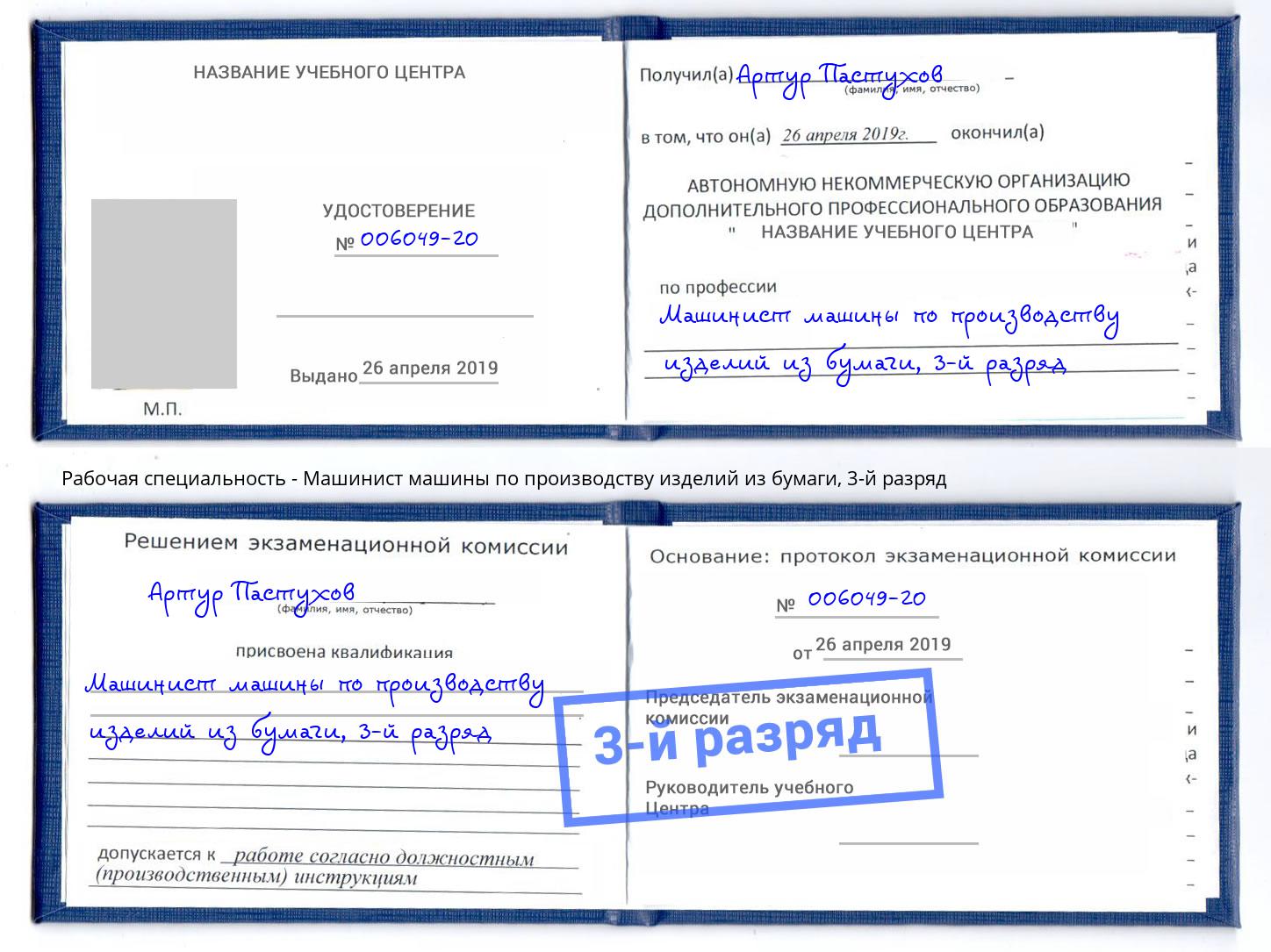 корочка 3-й разряд Машинист машины по производству изделий из бумаги Осинники