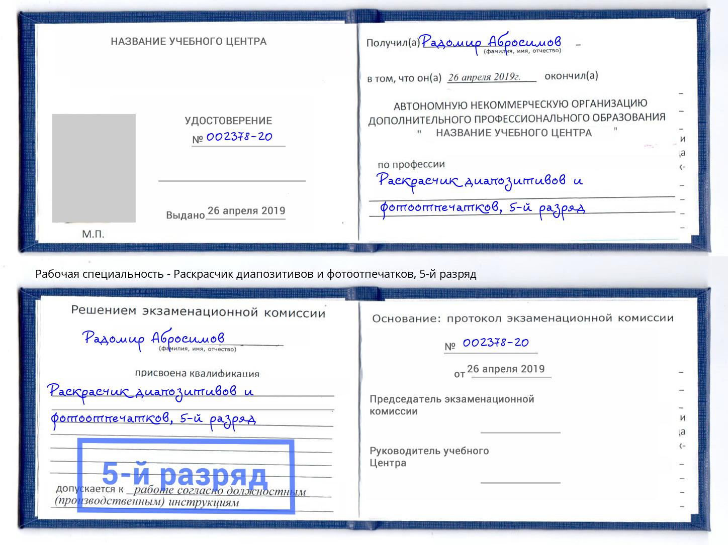 корочка 5-й разряд Раскрасчик диапозитивов и фотоотпечатков Осинники
