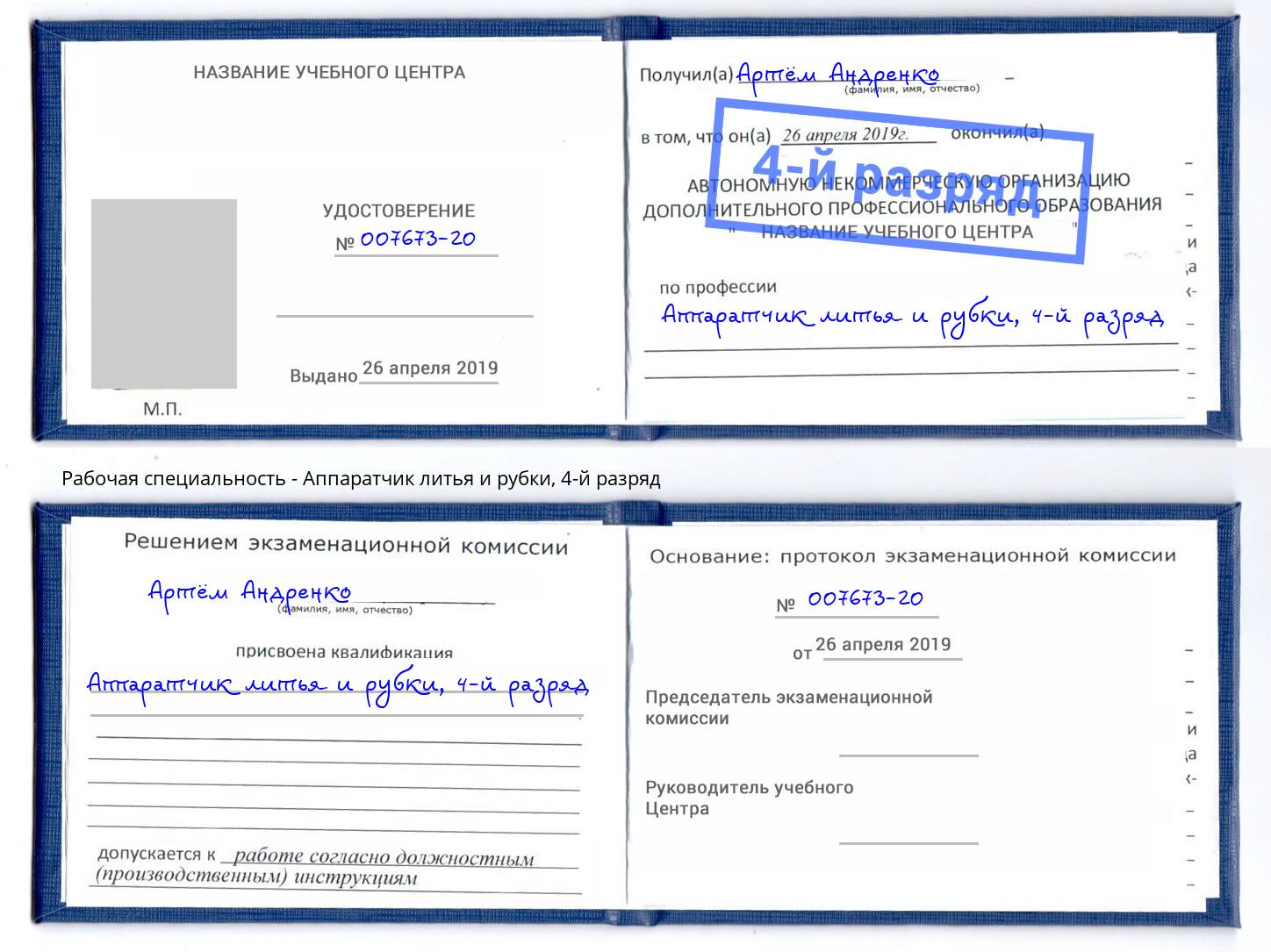 корочка 4-й разряд Аппаратчик литья и рубки Осинники