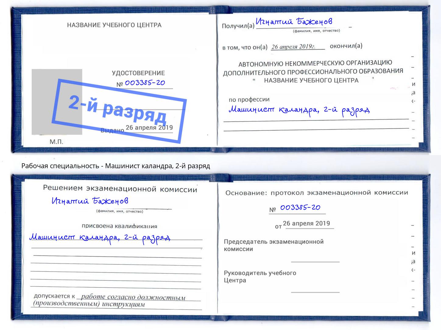 корочка 2-й разряд Машинист каландра Осинники