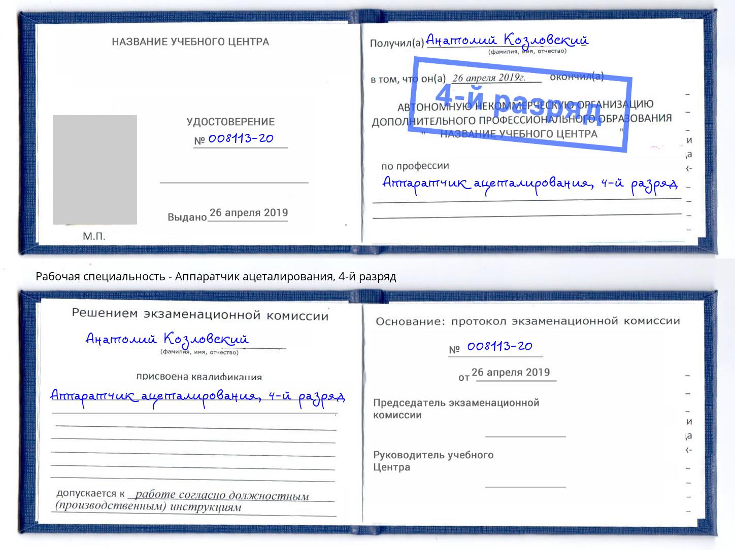 корочка 4-й разряд Аппаратчик ацеталирования Осинники