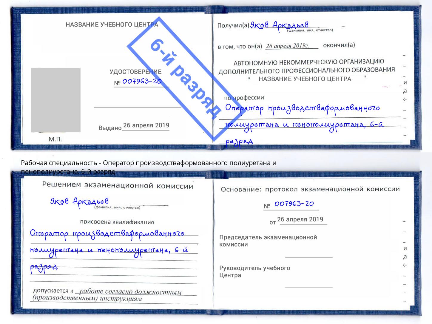 корочка 6-й разряд Оператор производстваформованного полиуретана и пенополиуретана Осинники