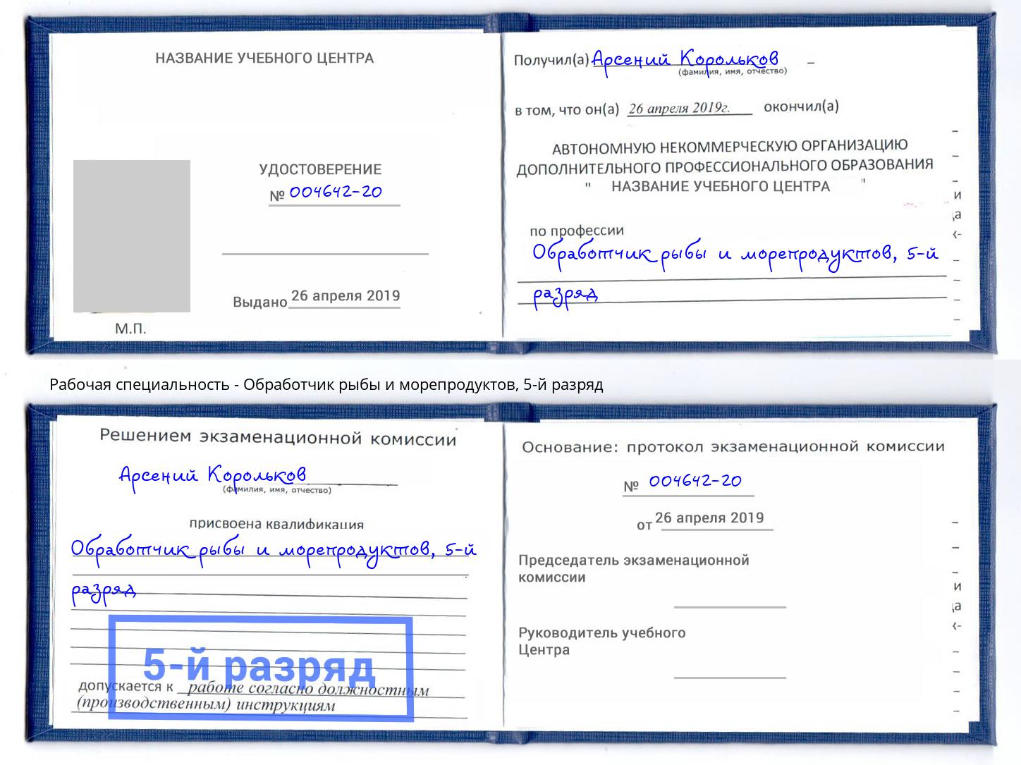 корочка 5-й разряд Обработчик рыбы и морепродуктов Осинники