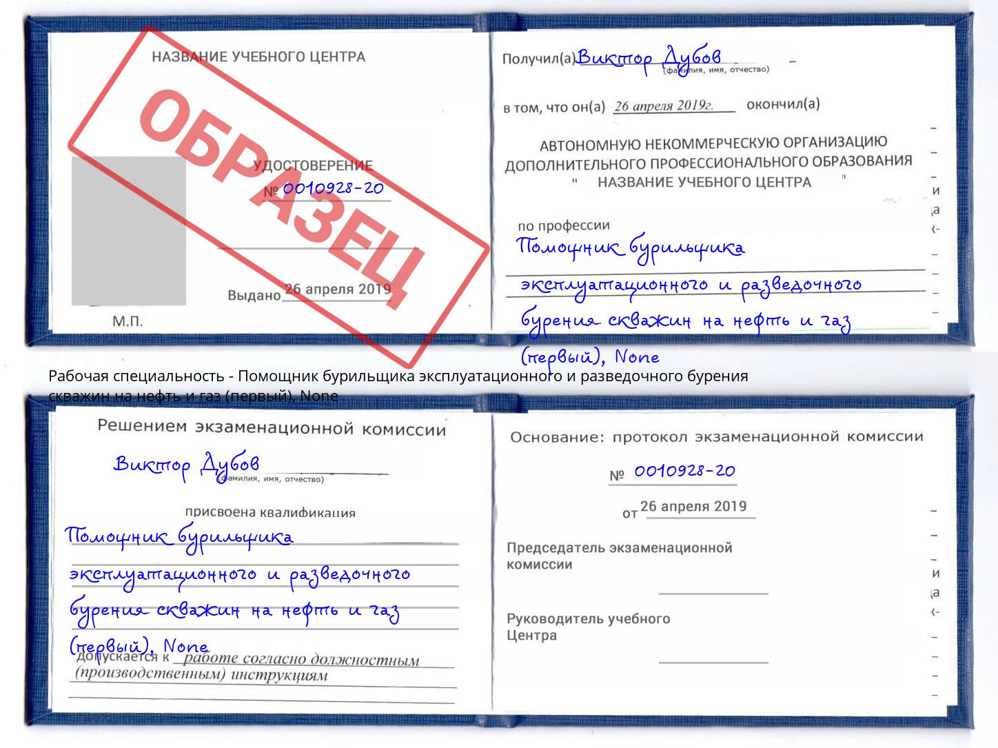 корочка None Помощник бурильщика эксплуатационного и разведочного бурения скважин на нефть и газ (первый) Осинники