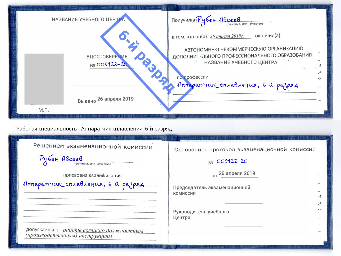 корочка 6-й разряд Аппаратчик сплавления Осинники
