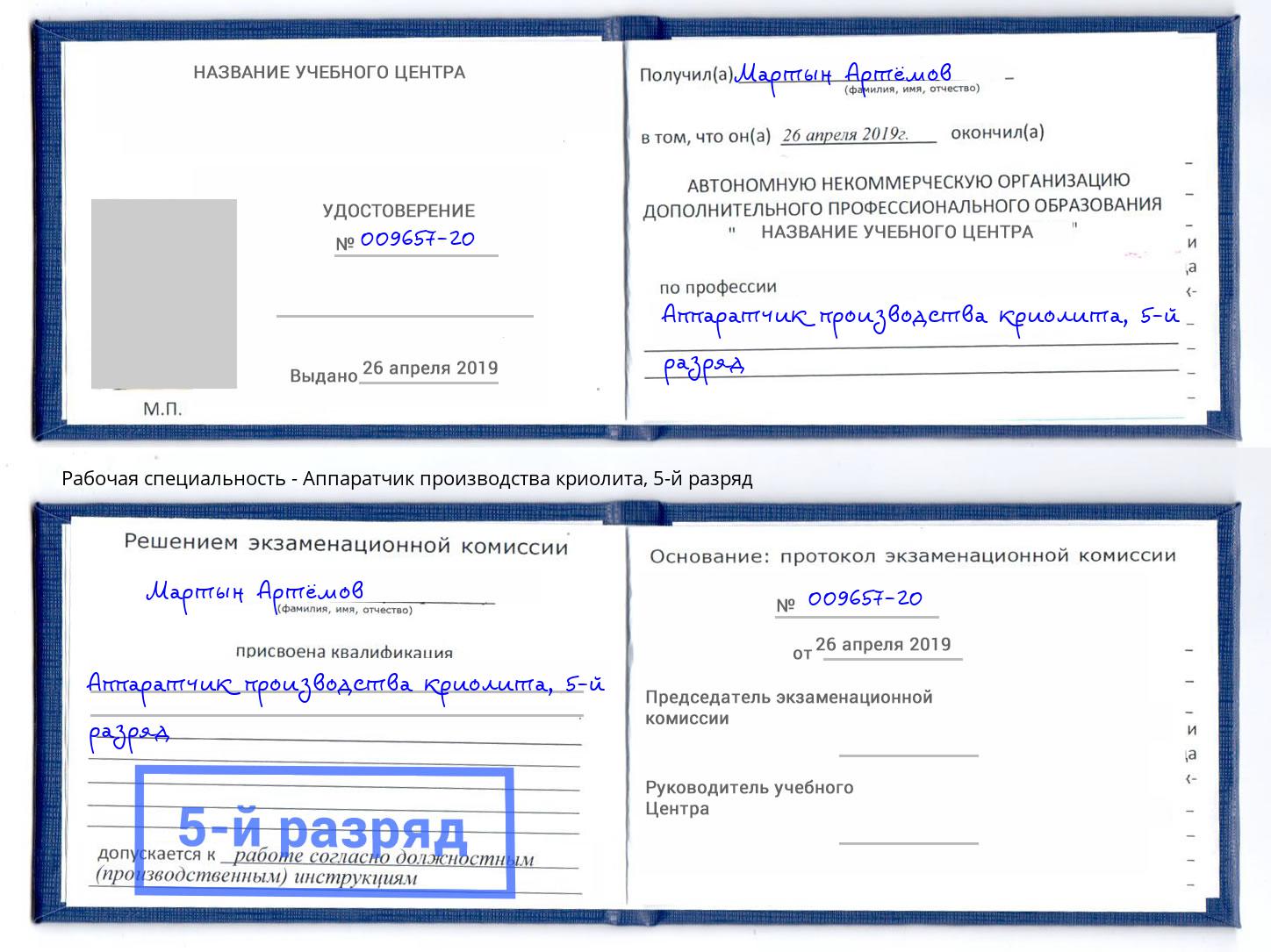 корочка 5-й разряд Аппаратчик производства криолита Осинники