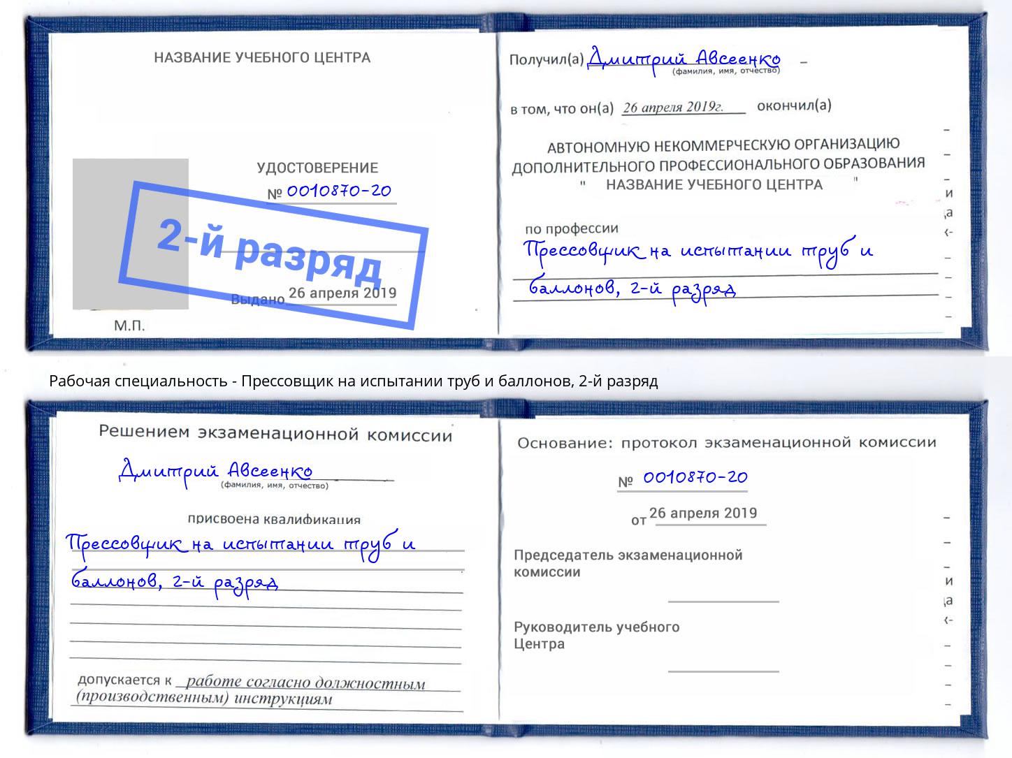 корочка 2-й разряд Прессовщик на испытании труб и баллонов Осинники