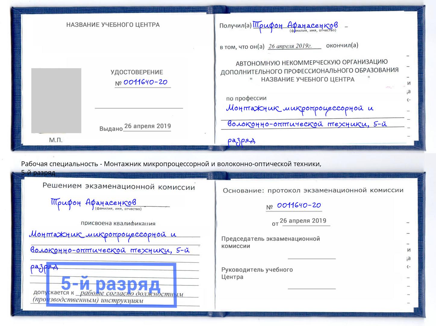корочка 5-й разряд Монтажник микропроцессорной и волоконно-оптической техники Осинники