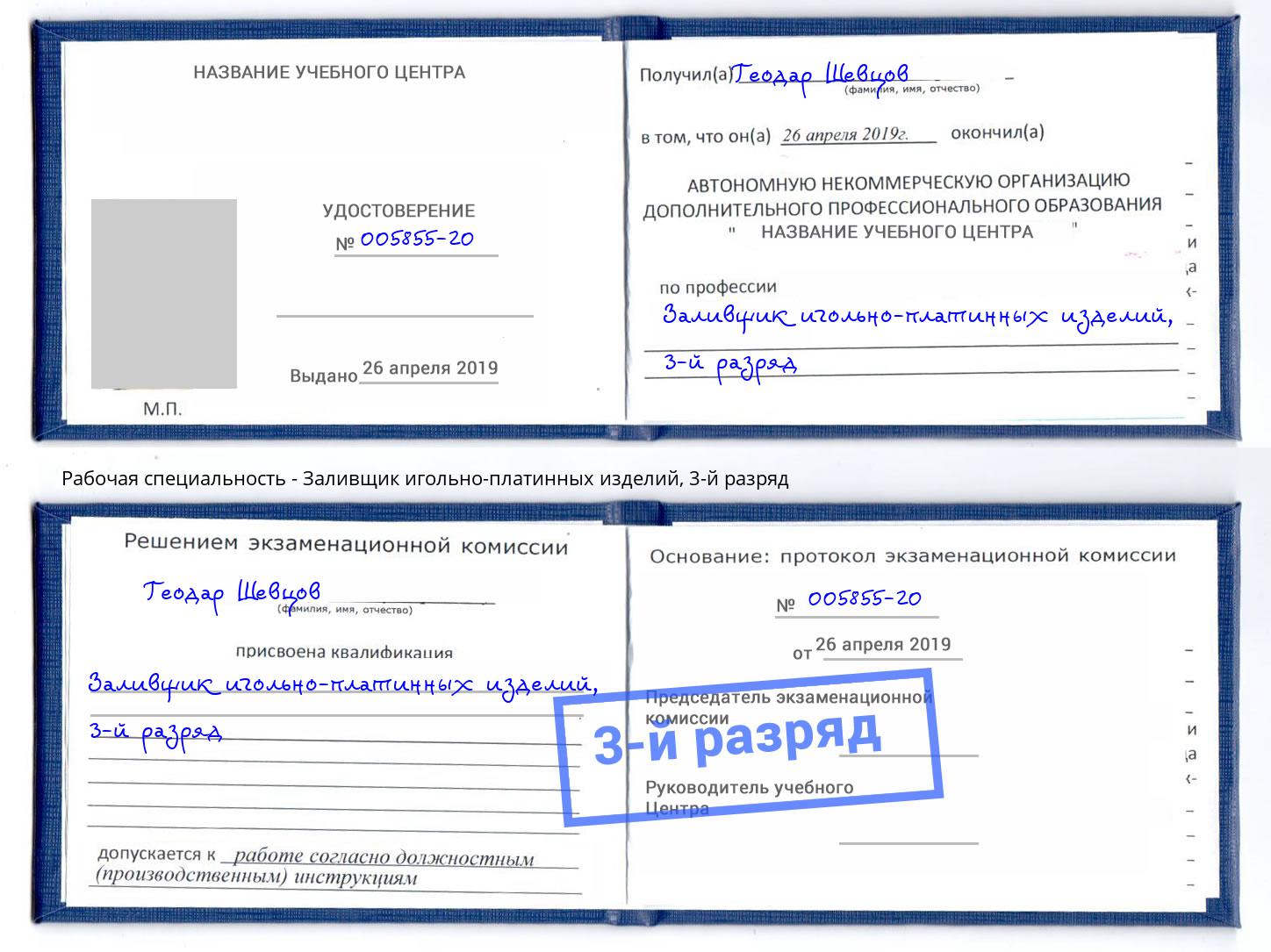 корочка 3-й разряд Заливщик игольно-платинных изделий Осинники