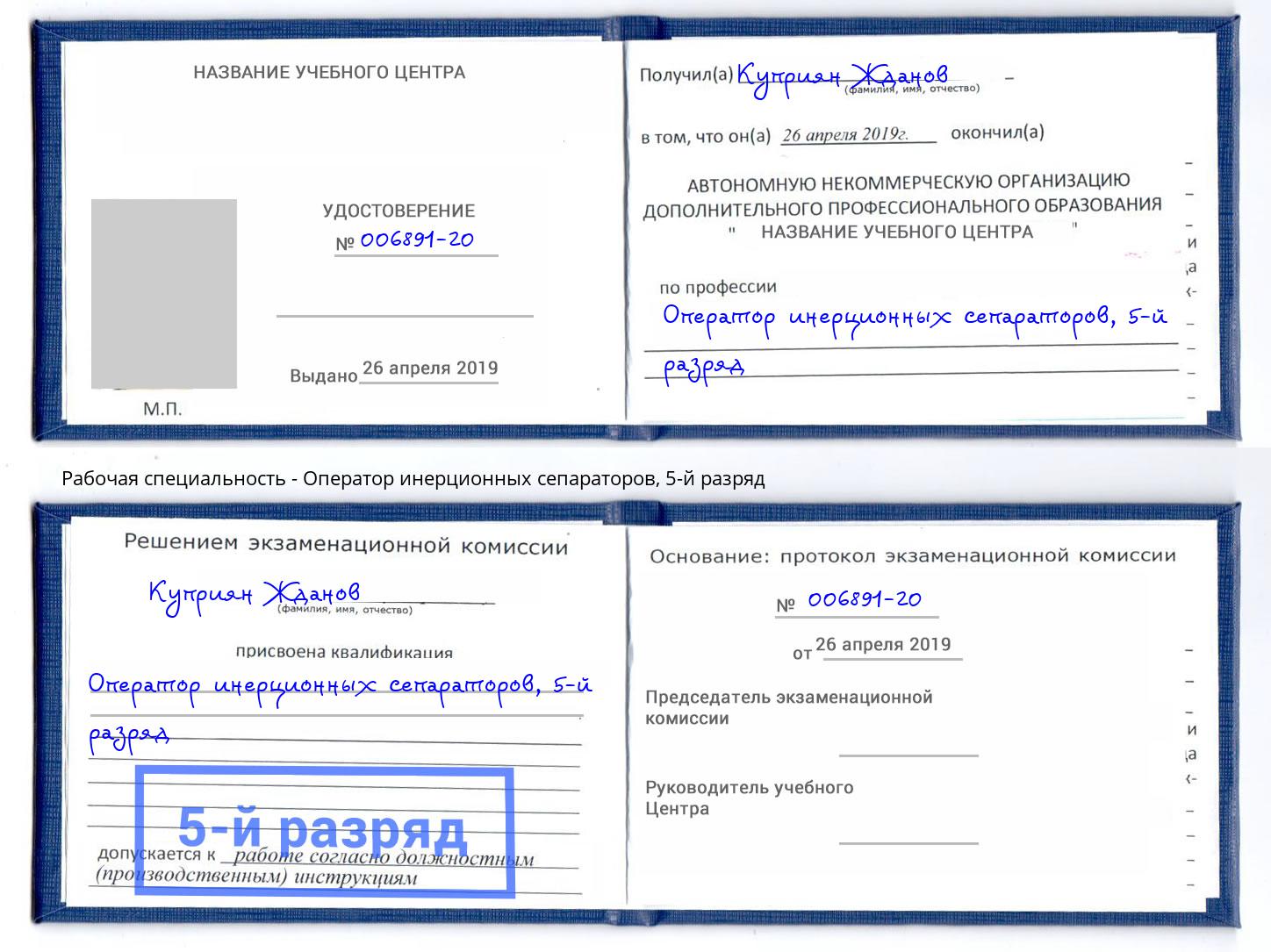 корочка 5-й разряд Оператор инерционных сепараторов Осинники