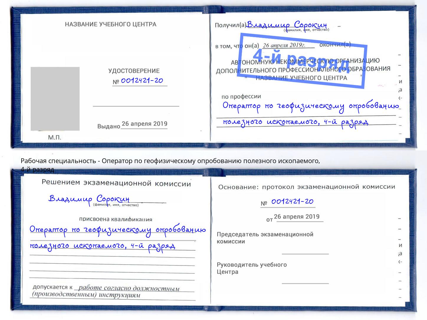 корочка 4-й разряд Оператор по геофизическому опробованию полезного ископаемого Осинники