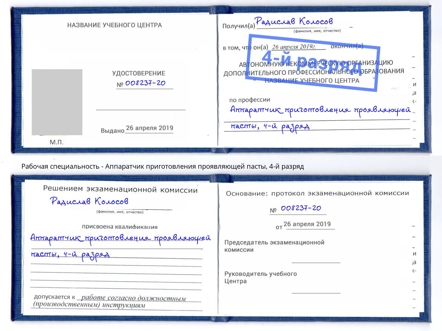 корочка 4-й разряд Аппаратчик приготовления проявляющей пасты Осинники