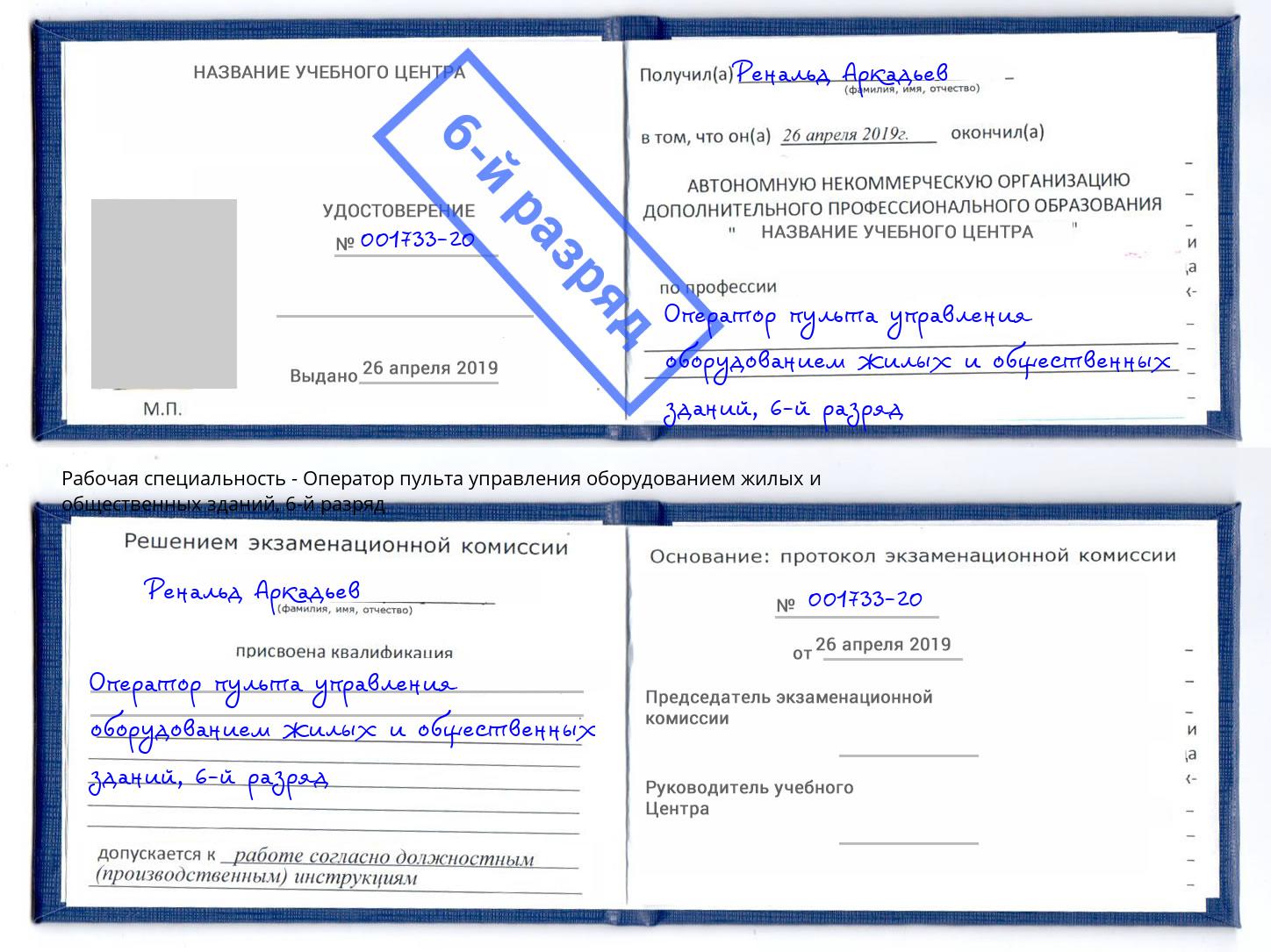 корочка 6-й разряд Оператор пульта управления оборудованием жилых и общественных зданий Осинники