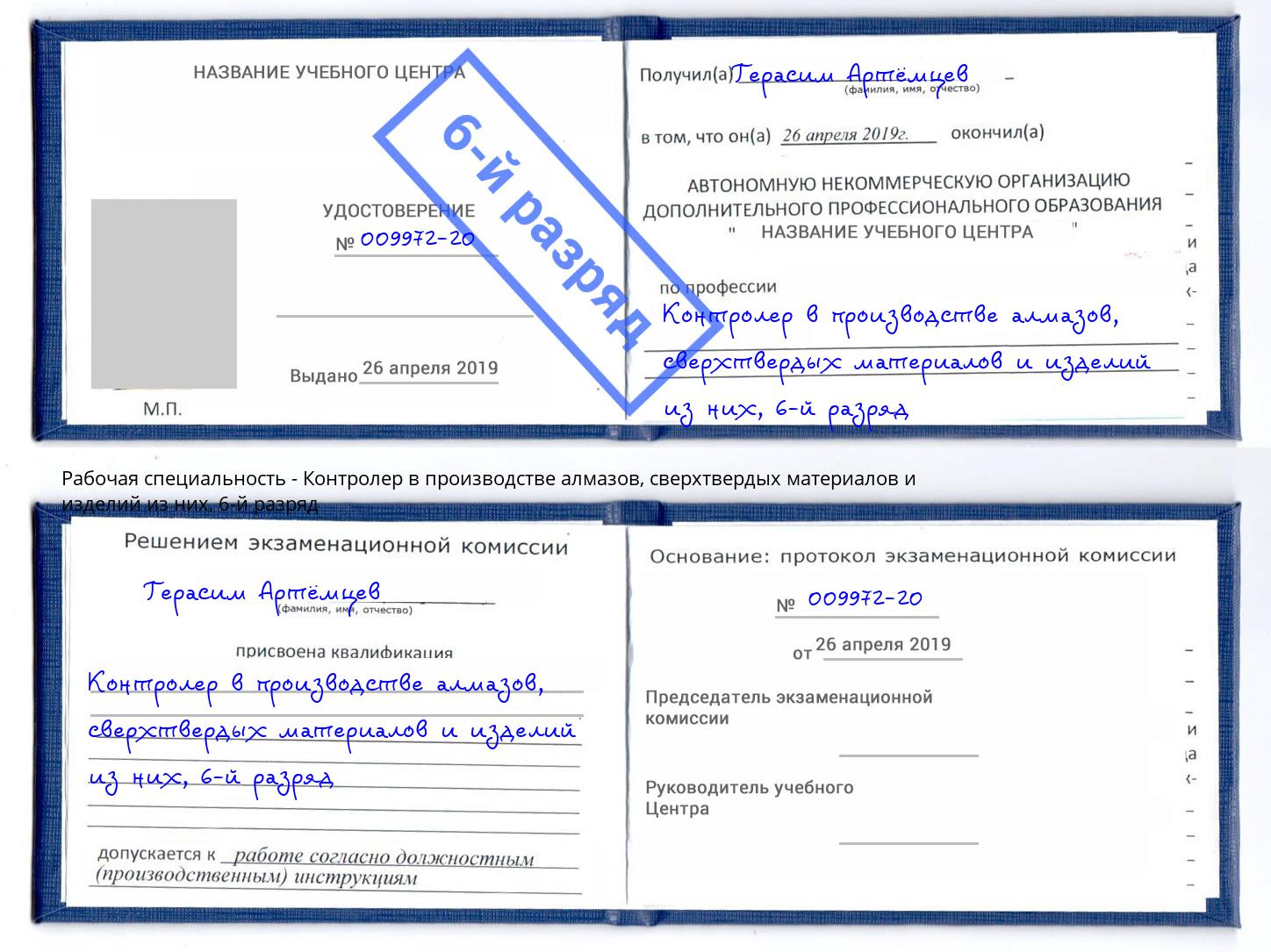 корочка 6-й разряд Контролер в производстве алмазов, сверхтвердых материалов и изделий из них Осинники