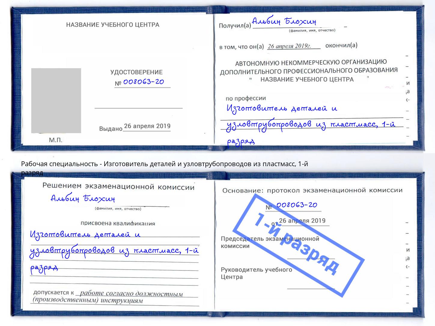 корочка 1-й разряд Изготовитель деталей и узловтрубопроводов из пластмасс Осинники