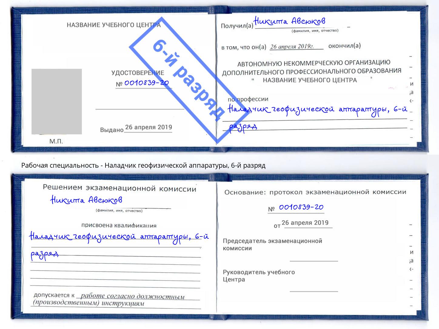 корочка 6-й разряд Наладчик геофизической аппаратуры Осинники