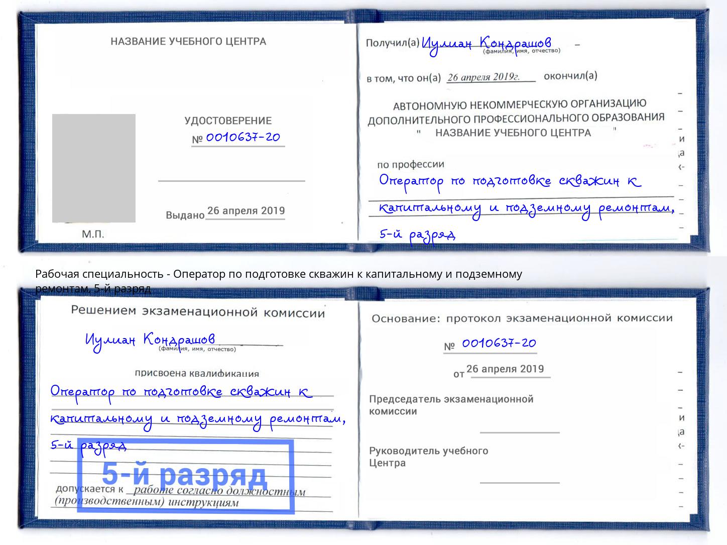 корочка 5-й разряд Оператор по подготовке скважин к капитальному и подземному ремонтам Осинники