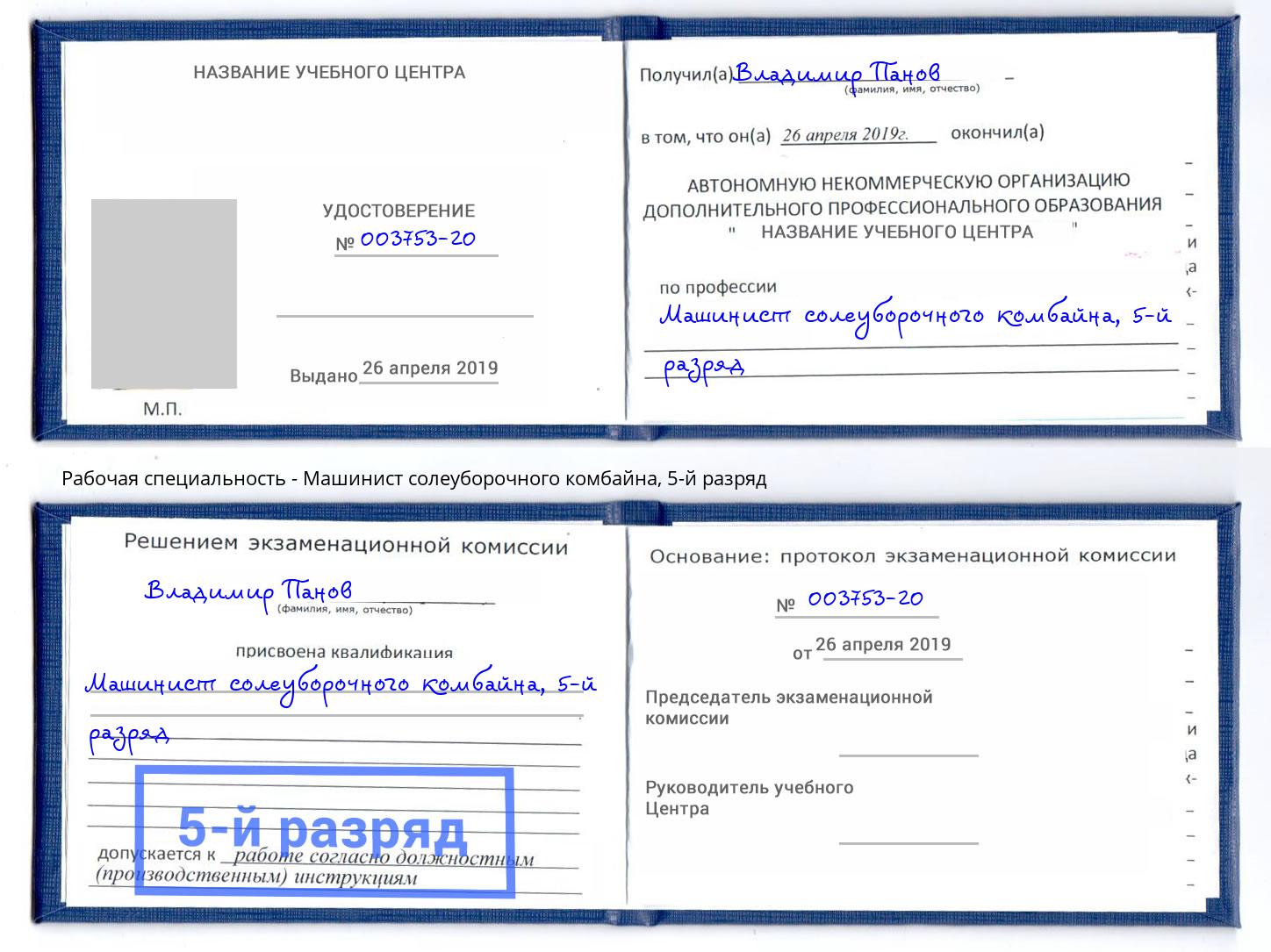 корочка 5-й разряд Машинист солеуборочного комбайна Осинники