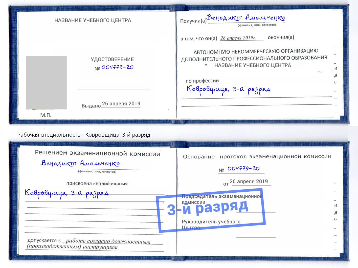 корочка 3-й разряд Ковровщица Осинники