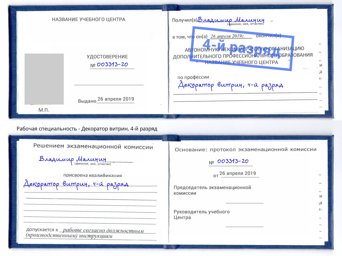 корочка 4-й разряд Декоратор витрин Осинники
