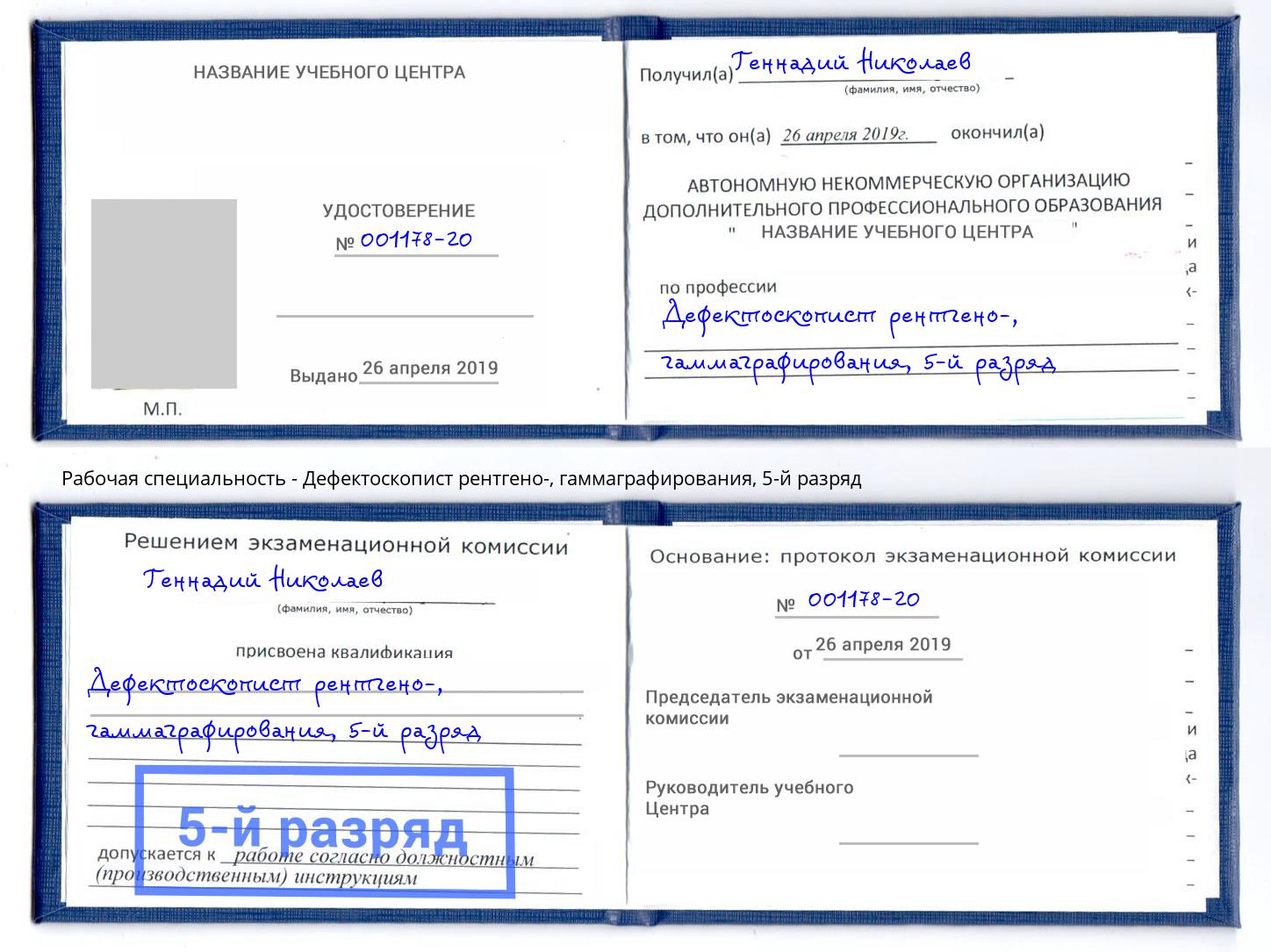 корочка 5-й разряд Дефектоскопист рентгено-, гаммаграфирования Осинники