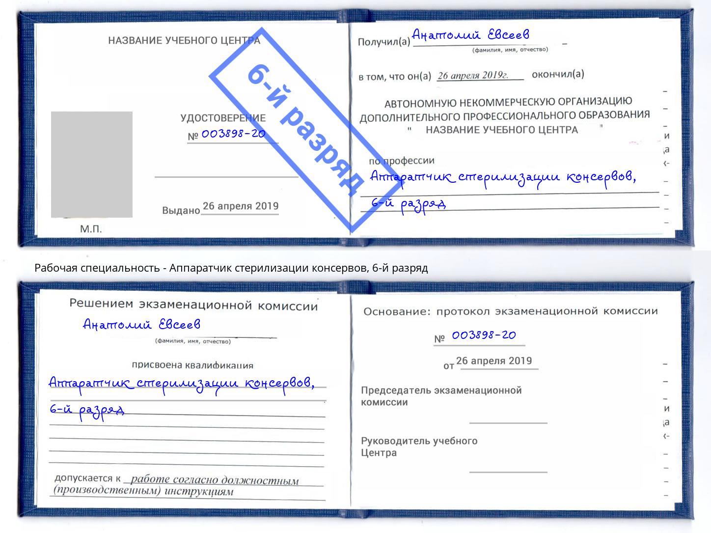 корочка 6-й разряд Аппаратчик стерилизации консервов Осинники