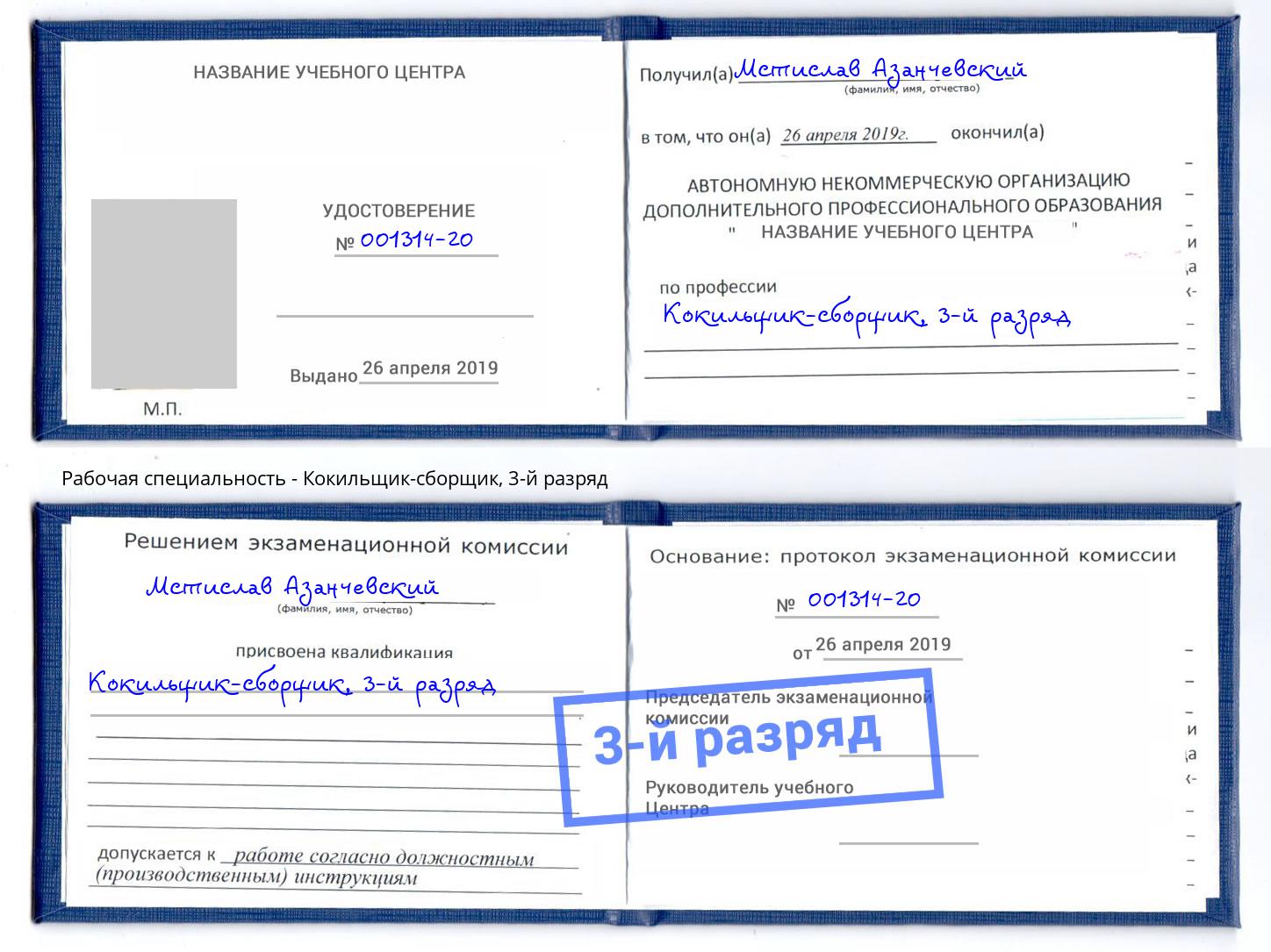 корочка 3-й разряд Кокильщик-сборщик Осинники