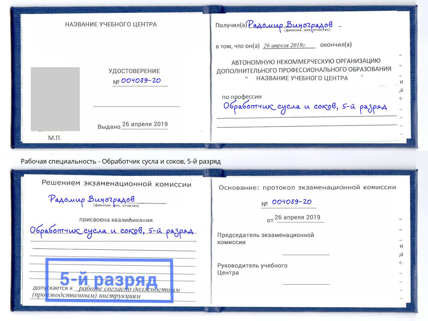 корочка 5-й разряд Обработчик сусла и соков Осинники