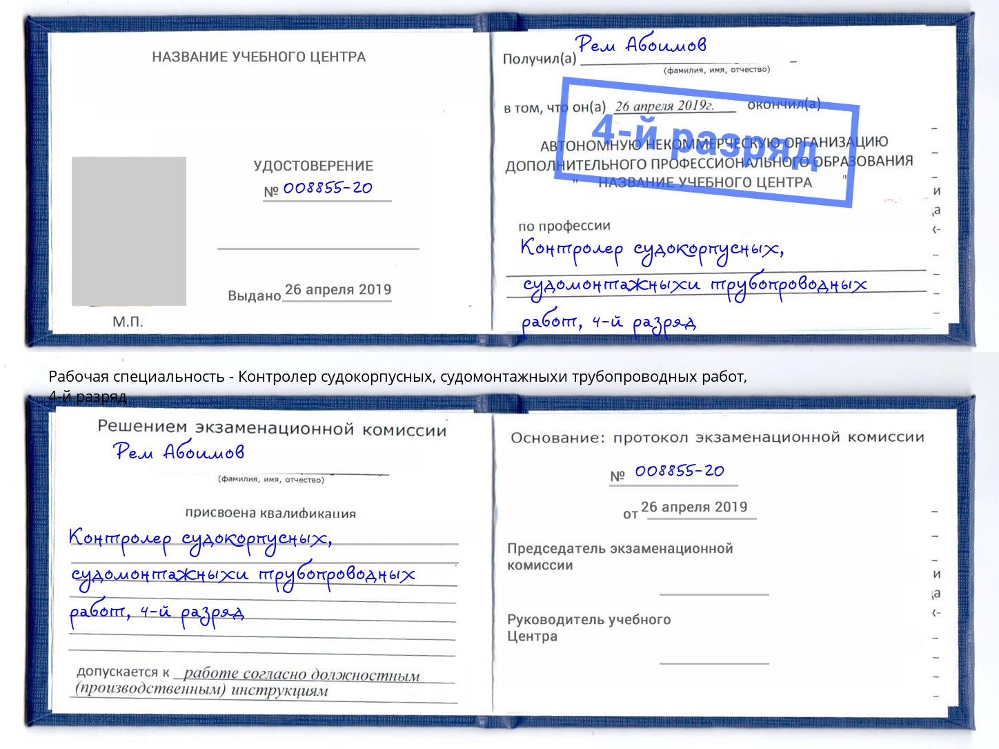 корочка 4-й разряд Контролер судокорпусных, судомонтажныхи трубопроводных работ Осинники