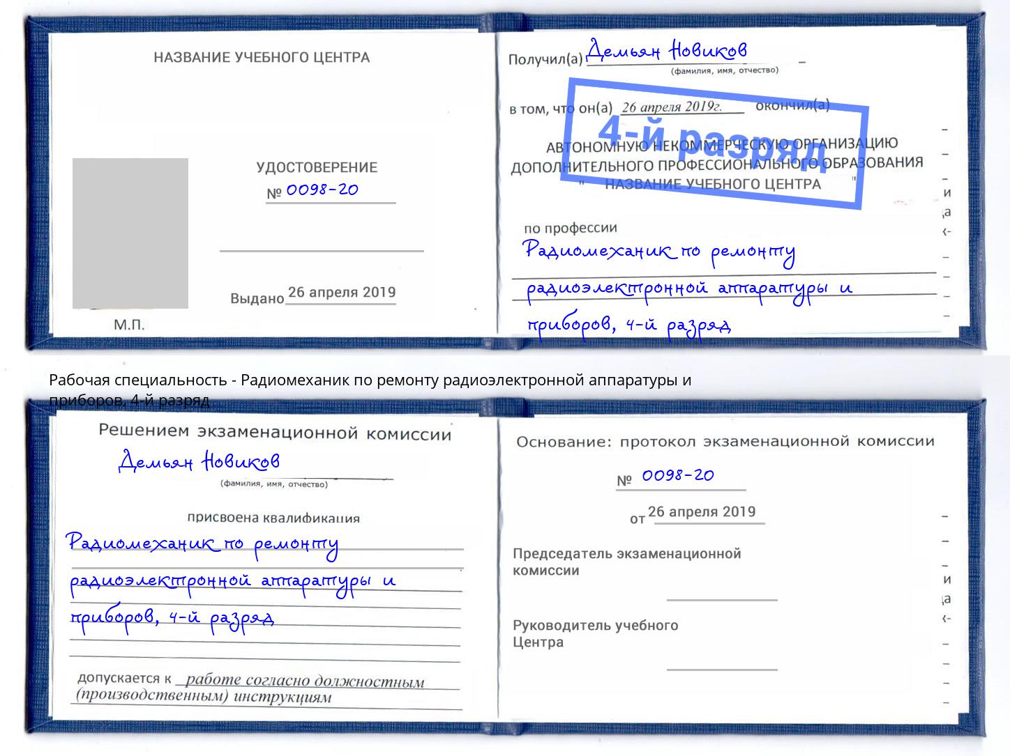 корочка 4-й разряд Радиомеханик по ремонту радиоэлектронной аппаратуры и приборов Осинники