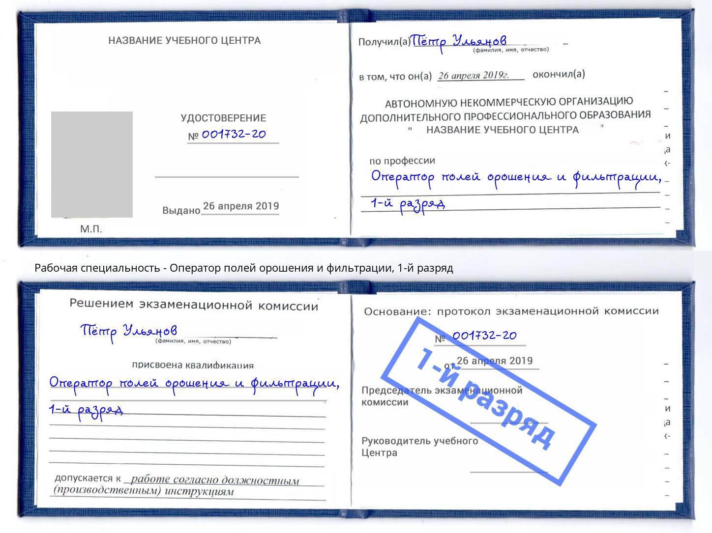 корочка 1-й разряд Оператор полей орошения и фильтрации Осинники