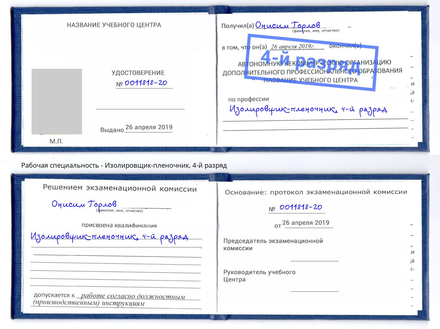 корочка 4-й разряд Изолировщик-пленочник Осинники