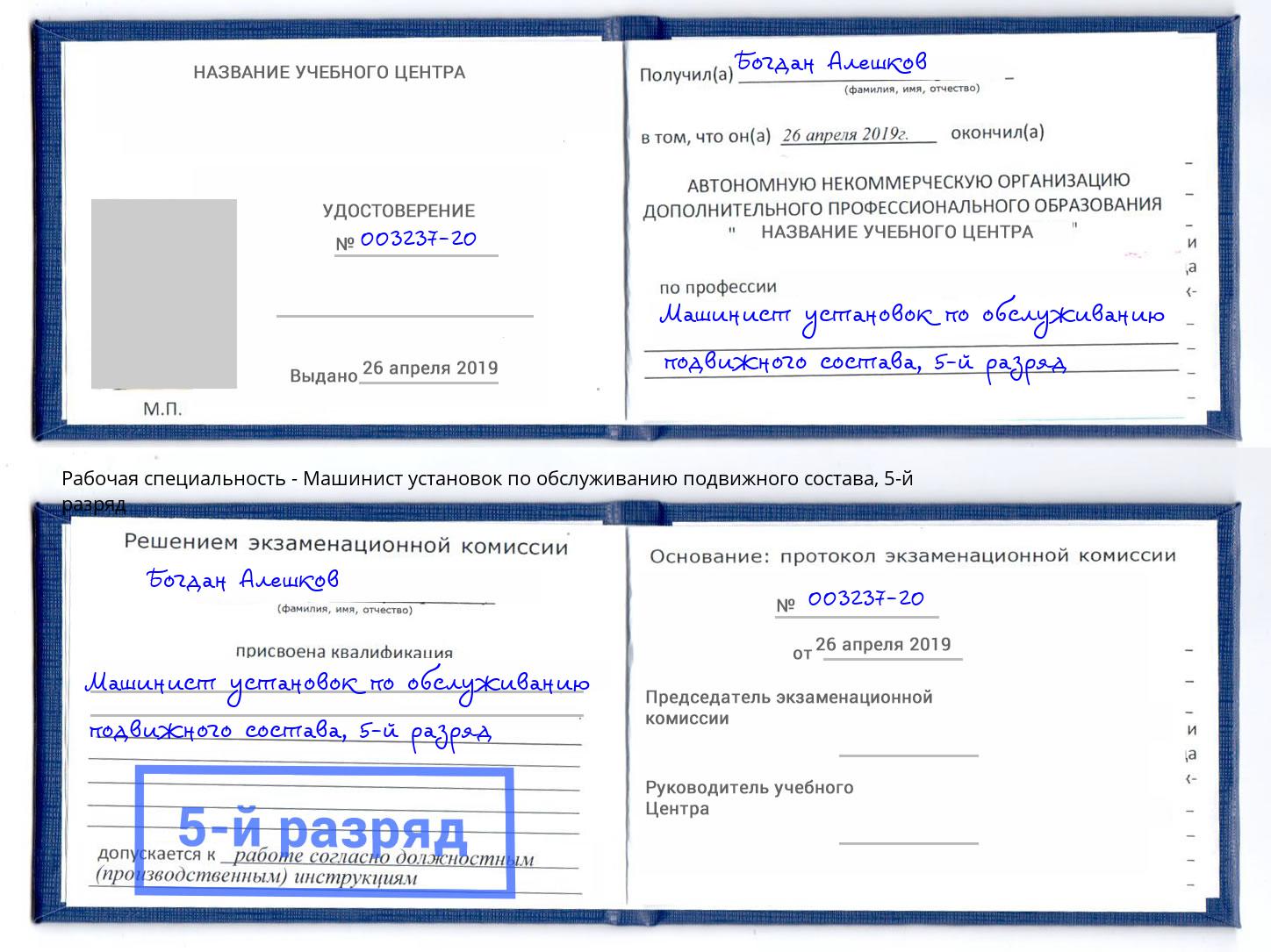 корочка 5-й разряд Машинист установок по обслуживанию подвижного состава Осинники