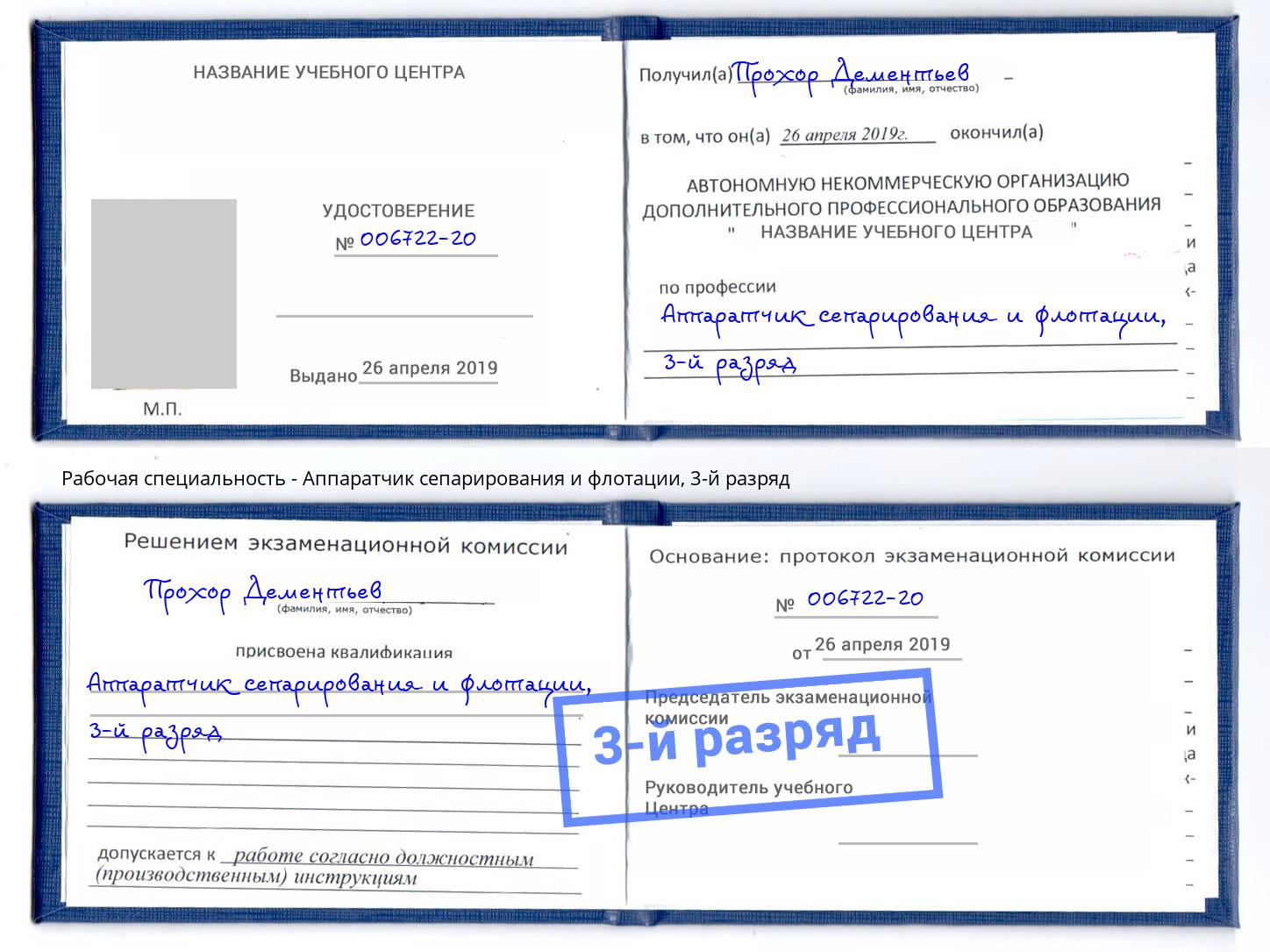 корочка 3-й разряд Аппаратчик сепарирования и флотации Осинники