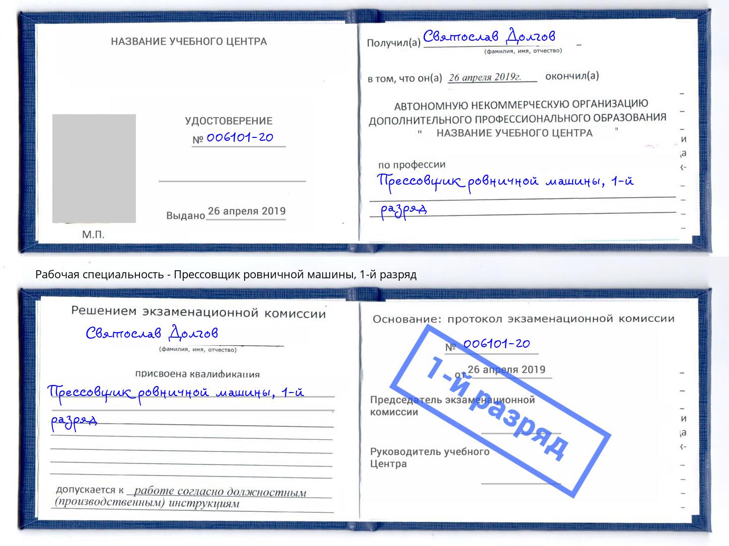 корочка 1-й разряд Прессовщик ровничной машины Осинники