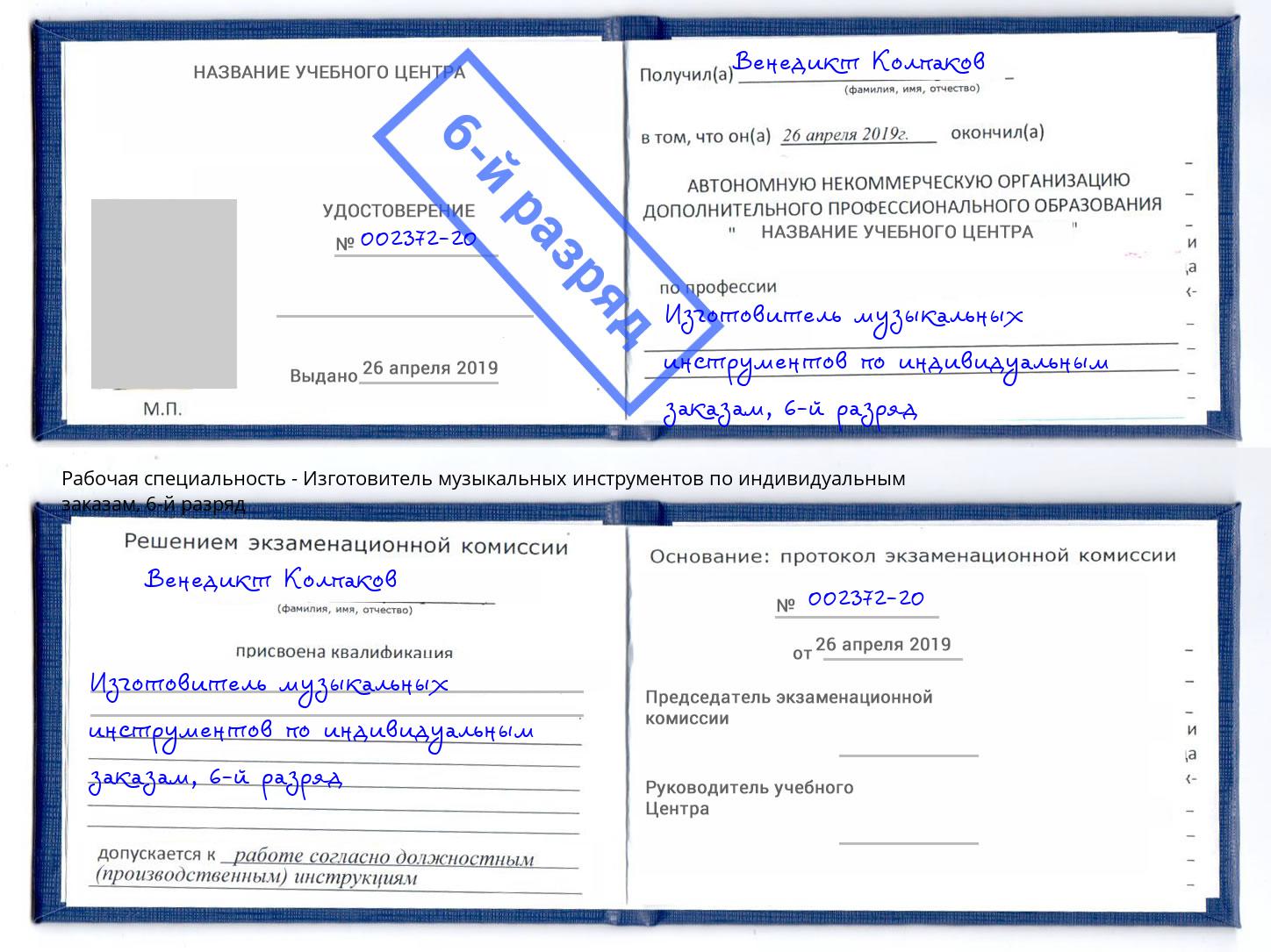 корочка 6-й разряд Изготовитель музыкальных инструментов по индивидуальным заказам Осинники