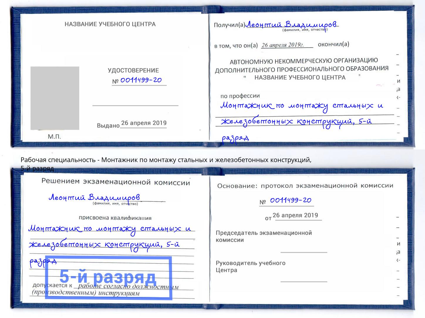 корочка 5-й разряд Монтажник по монтажу стальных и железобетонных конструкций Осинники