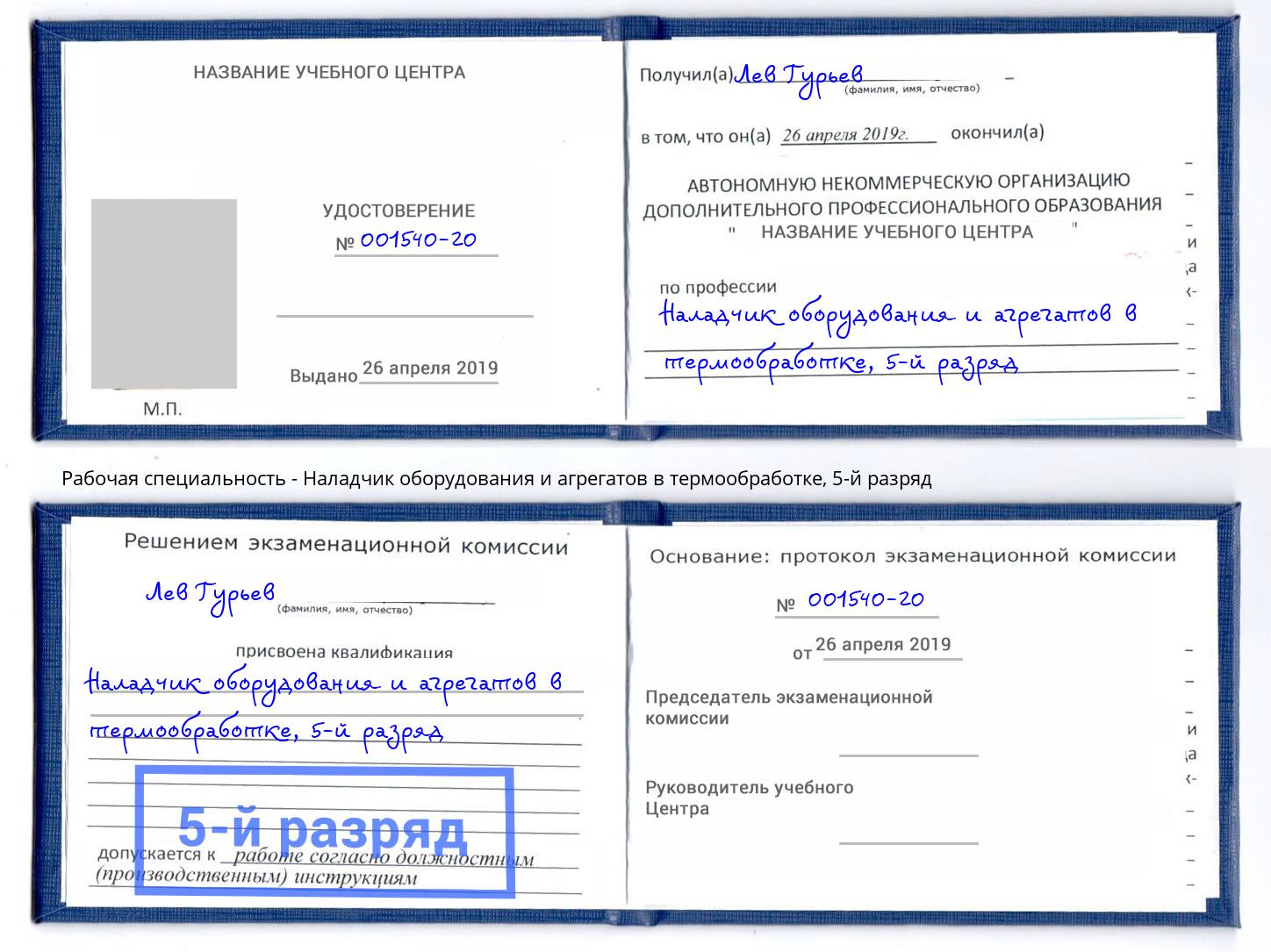 корочка 5-й разряд Наладчик оборудования и агрегатов в термообработке Осинники