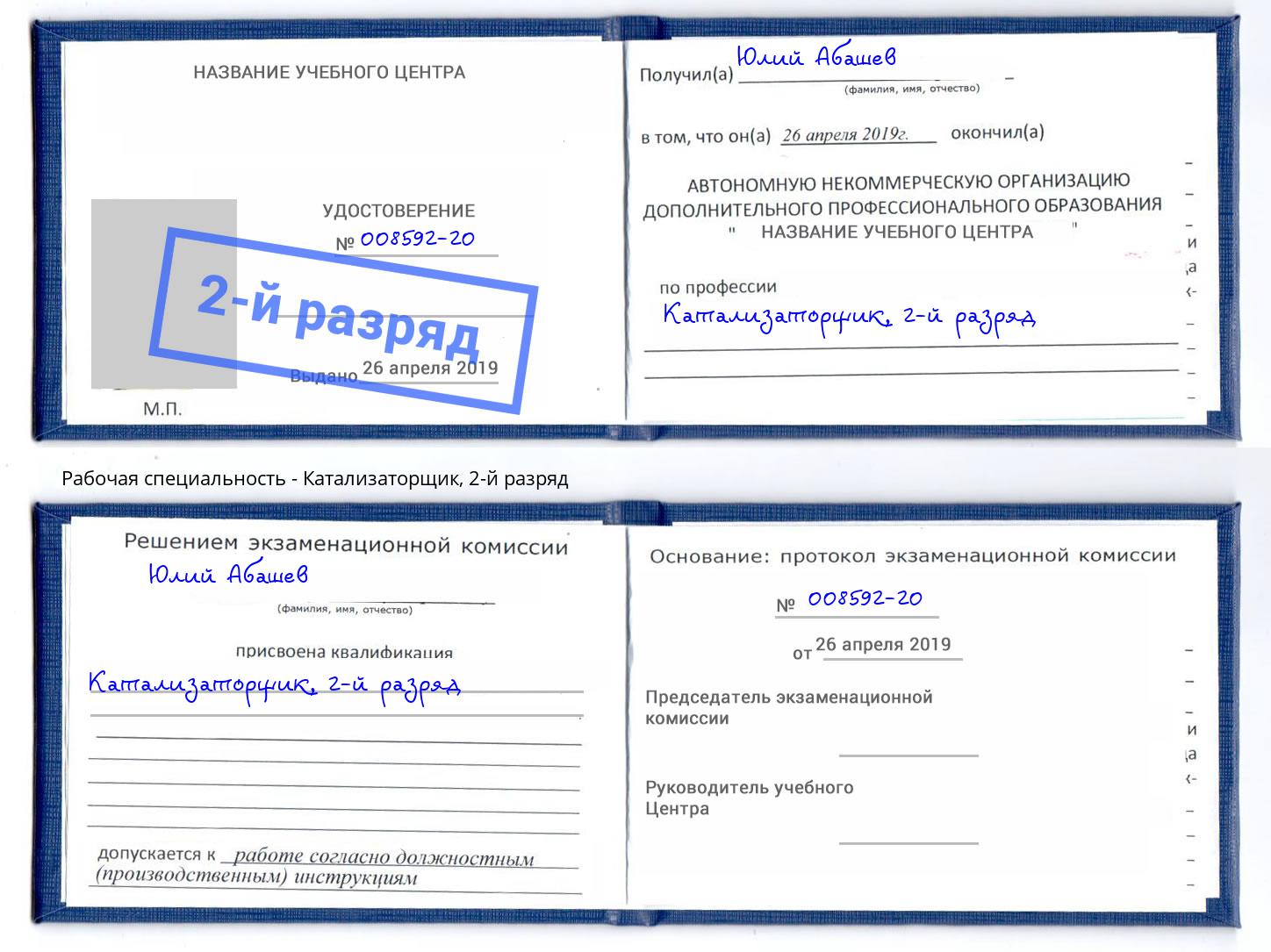 корочка 2-й разряд Катализаторщик Осинники