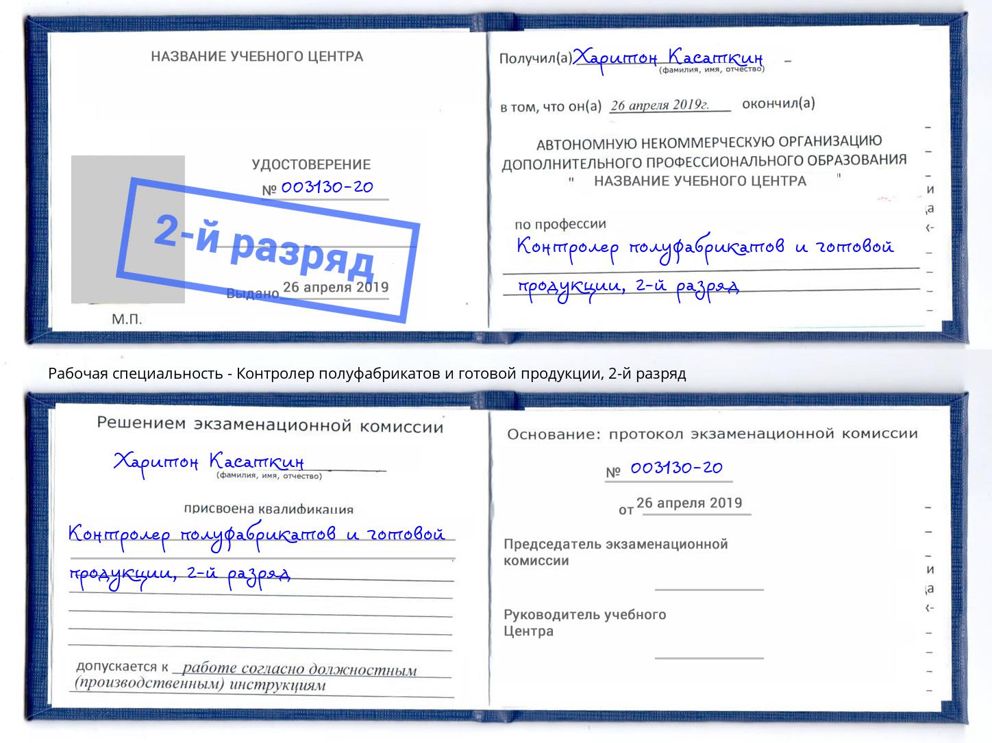 корочка 2-й разряд Контролер полуфабрикатов и готовой продукции Осинники